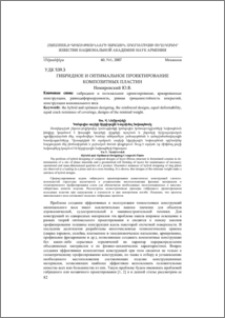 Гибридное и оптимальное проектирование композитных пластин