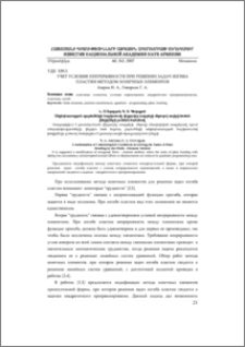 Учет условия непрерывности при решении задач изгиба пластин методом конечных элементов