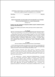 Вынужденные колебания ортотропной пластинки при наличии вязкого сопротивления