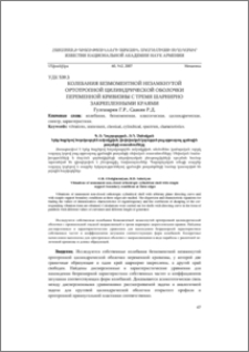 Колебания безмоментной незамкнутой ортотропной цилиндрической оболочки переменной кривизны с тремя шарнирно закрепленными краями