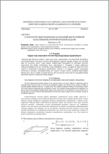 О характере вынужденных колебаний двухслойной пластинки во второй краевой задаче