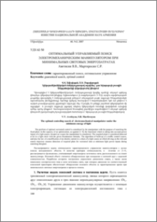 Оптимальный управляемый поиск электромеханическим манипулятором при минимальных световых энергозатратах