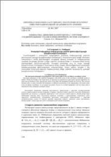 Кинематика движения манипулятора с упругими соединительными узлами в криволинейной системе координат
