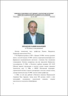 Размик Макарович Киракосян (к 70-летию со дня рождения)