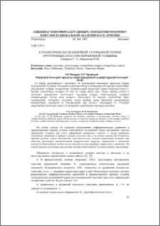 К ГЕОМЕТРИЧЕСКИ НЕЛИНЕЙНОЙ УТОЧНЕННОЙ ТЕОРИИ ОРТОТРОПНЫХ ПЛАСТИН ПЕРЕМЕННОЙ ТОЛЩИНЫ