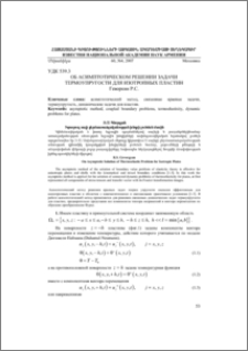 ОБ АСИМПТОТИЧЕСКОМ РЕШЕНИИ ЗАДАЧИ ТЕРМОУПРУГОСТИ ДЛЯ ИЗОТРОПНЫХ ПЛАСТИН