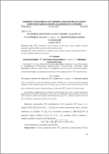 ФУНКЦИЯ ЛЯПУНОВА В ПОСТАНОВКЕ ЗАДАЧИ - УСТОЙЧИВОСТИ ДЛЯ ДИФФЕРЕНЦИАЛЬНЫХ УРАВНЕНИЙ