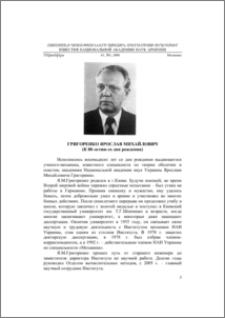Григоренко Ярослав Михайлович (К 80-летию со дня рождения)