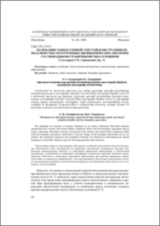 Колебания тонкостенной упругой конструкции из незамкнутых ортотропных цилиндрических оболочек со свободными граничными образующими