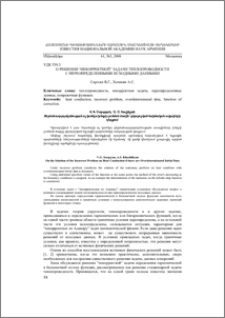 О решении “некорректной” задачи теплопроводности с переопределенными исходными данными