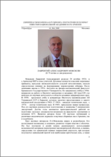 Лаврентий Александрович Мовсисян (К 75-летию со дня рождения)