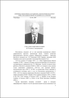 Гузь Александр Николаевич (К 70-летию со дня рождения)