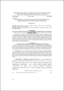 Напряженное состояние составной упругой плоскости с включениями на границе раздела материалов