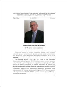 Мхитарян Сурен Манукович (К 70-летию со дня рождения)