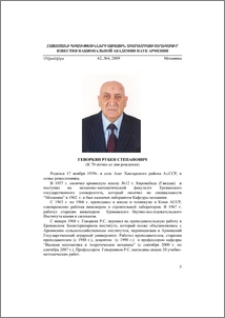 Геворкян Рубен Степанович (К 70-летию со дня рождения)