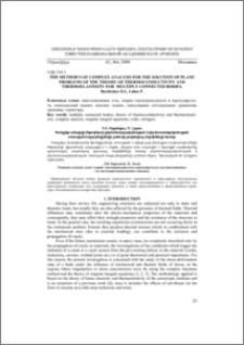 The method’s of complex analysis for the solution of plane problems of the theory of thermoconductivity and thermoelastisity for multiply connected bodies