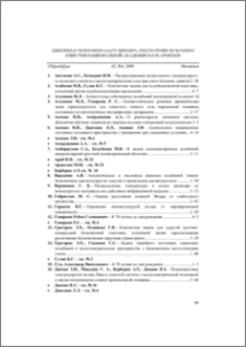 Содержание 62 тома 2009 г. “Изв. НАН Армении, Механика”