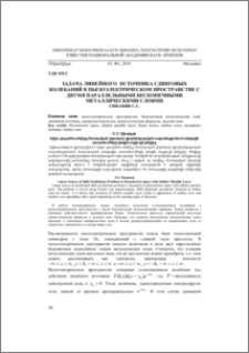 Задача линейного источника сдвиговых колебаний в пьезоэлектрическом пространстве с двумя параллельными бесконечными металлическими слоями