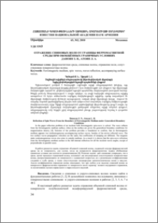 Отражение спиновых волн от границы ферромагнитной среды при обобщённых граничных условиях
