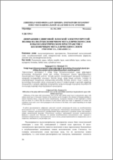 Дифракция сдвиговой плоской электроупругой волны на полубесконечном металлическом слое в пьезоэлектрическом пространстве с бесконечным металлическим слоем