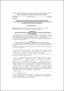 Равномерное движение периодической системы абсолютно жёстких штампов по внутренней поверхности бесконечного полого цилиндра