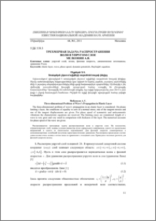 Трехмерная задача распространения волн в упругом слое