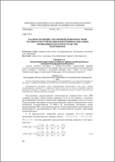 Распространение трехмерной поверхностной магнитоупругой волны в изотропном, идеально проводящем полупространстве