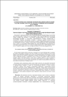 Асимптотическое решение первой динамической краевой задачи теории упругости для двухслойной ортотропной пластинки