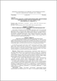 Прикладные модели статической деформации анизотропных микрополярных упругих тонких балок