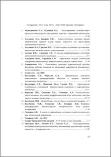 Содержание 64-го тома 2011 г. «Изв. НАН Армении. Механика»
