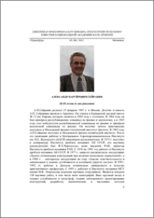 Александр Паруйрович Сейранян (К 65-летию со дня рождения)