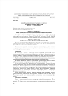 Линейные волны в среде био с учётом температурных эффектов