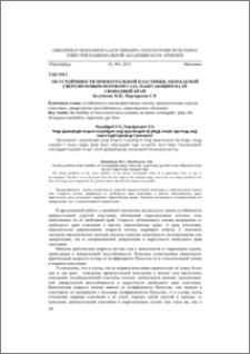 Об устойчивости прямоугольной пластинки, обтекаемой сверхзвуковым потоком газа, набегающим на её свободный край