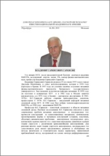 Памяти В. С. Саркисяна