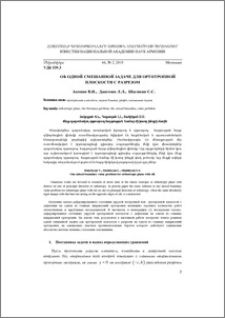 Об одной смешанной задаче для ортотропной плоскости с разрезом