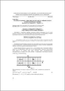 Распространение сдвиговых волн в двухслойной среде в антиплоской постановке
