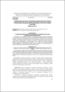 Применение метода степенных рядов для построения прикладной модели микрополярных упругих тонких пластин