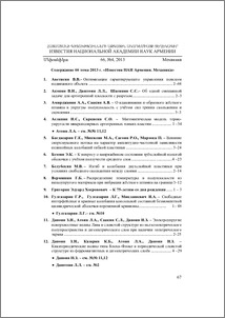 Содержание 66 тома 2013 г. «Известия НАН Армении. Механика»