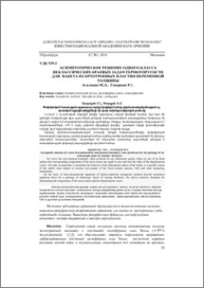 Асимптотическое решение одного класса неклассических краевых задач термоупругости для пакета из ортотропных пластин переменной толщины