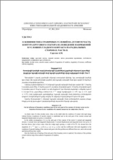 О влиянии типа граничных условий на дуговую часть контура кругового сектора на поведение напряжений в условиях гладкого контакта на радиальных сторонах. Часть ii.