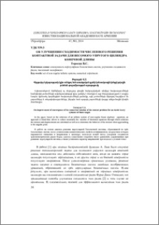 Об улучшении сходимости численного решения контактной задачи для весомого упругого цилиндра конечной длины