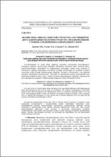 Волны типа лява в слоистой структуре, состоящей из двух однородных полупространств с неоднородными слоями, соединённых однородным слоем