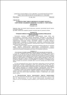 О кинематике многозвенного манипулятора с упругими соединительными узлами и с упругими звеньями