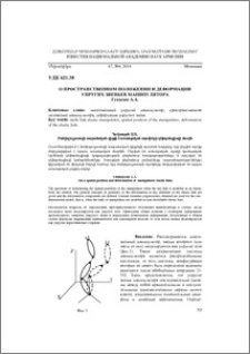 О пространственном положении и деформации упругих звеньев манипулятора