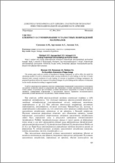 К вопросу о суммировании усталостных повреждений материалов