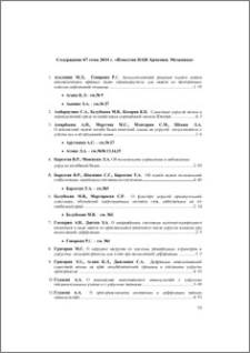 Содержание 67 тома 2014 г. «Известия НАН Армении. Механика»