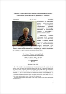 On a General Theory of Anisotropic Shells