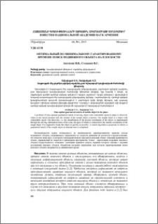 Оптимальный по минимальному гарантированному времени поиск подвижного объекта на плоскости
