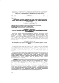 Решение первой динамической краевой задачи для трёхслойной ортотропной полосы несимметричной структуры