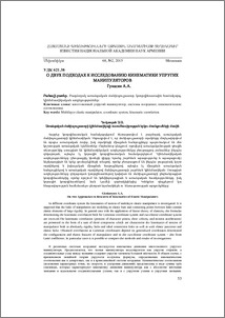 О двух подходах к исследованию кинематики упругих манипуляторов